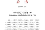 云浮市场监管总局：进一步加强网络销售消费品召回监管